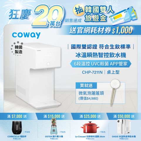 【Coway】冰溫瞬熱智控桌上型飲水機 CHP-7211N (原廠安裝)