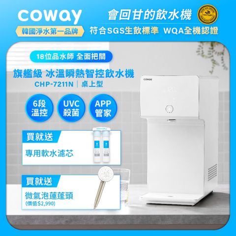 Coway 冰溫瞬熱智控桌上型飲水機 CHP-7211N (原廠安裝/贈前置軟水濾芯)