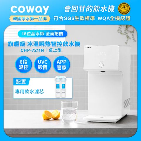 【Coway】冰溫瞬熱智控桌上型飲水機 CHP-7211N (原廠安裝)