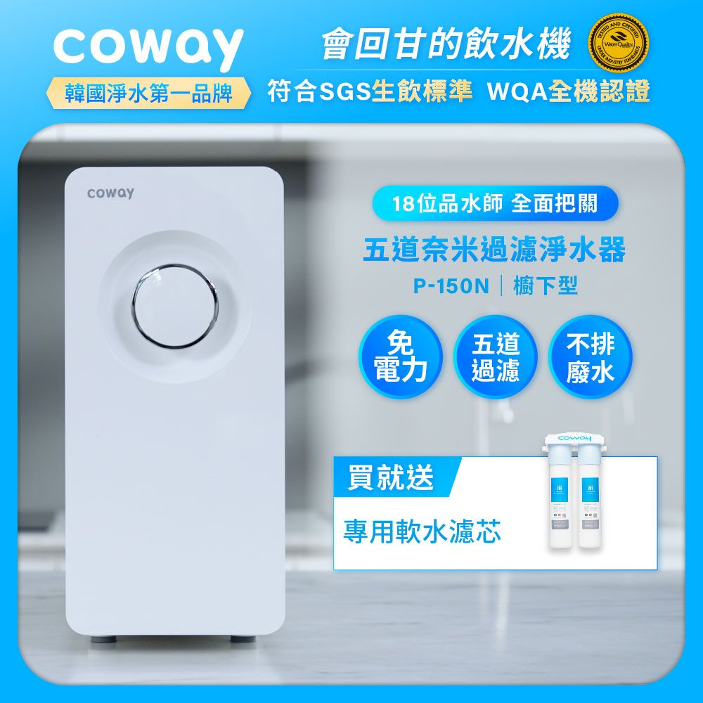 Coway 奈米超淨化櫥下型淨水器P-150N(含原廠到府安裝)