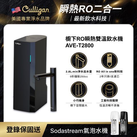 【美國Culligan】櫥下RO瞬熱雙溫飲水機 AVE-T2800