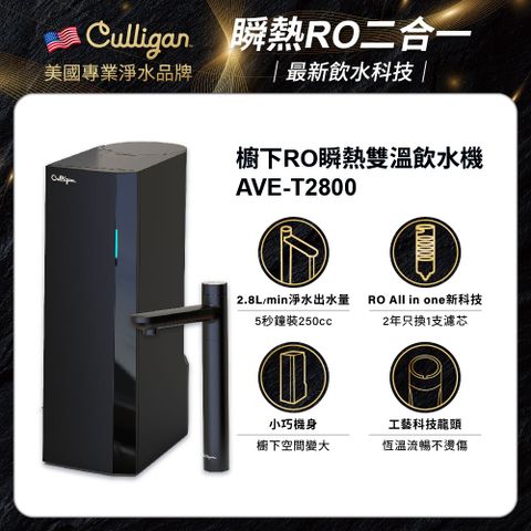 【美國Culligan 康麗根】櫥下RO瞬熱雙溫飲水機 AVE-T2800