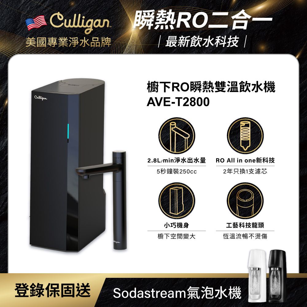  【美國Culligan】櫥下RO瞬熱雙溫飲水機 AVE-T2800