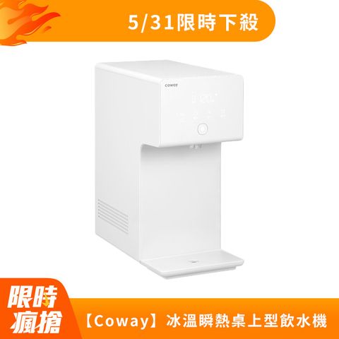 Coway 冰溫瞬熱智控桌上型飲水機 CHP-7211N (原廠安裝/贈前置軟水濾芯)