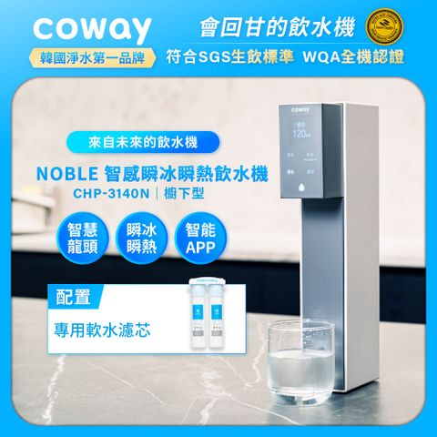 【Coway】NOBLE 智感櫥下型瞬冰瞬熱飲水機 CHP-3140N (原廠安裝)