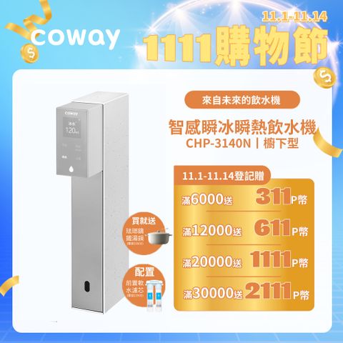 【Coway】NOBLE 智感櫥下型瞬冰瞬熱飲水機 CHP-3140N (原廠安裝)