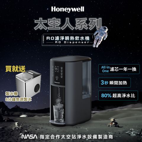 Honeywell 太空人 RO 濾淨瞬熱飲水機-宇宙黑 WSRO-602-TW