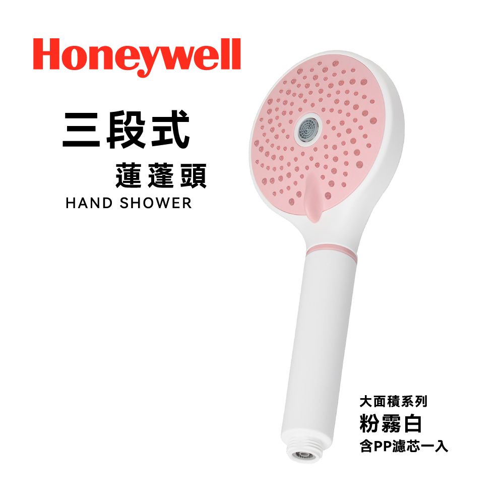 Honeywell 3段式蓮蓬頭 HHS-301W-粉霧白