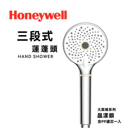 Honeywell 3段式蓮蓬頭 HHS-301S-晶漾銀