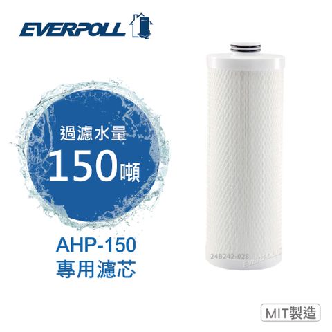 EVERPOLL 愛科商用 APH-150專用全戶濾淨雙效濾芯(150噸) APH-015