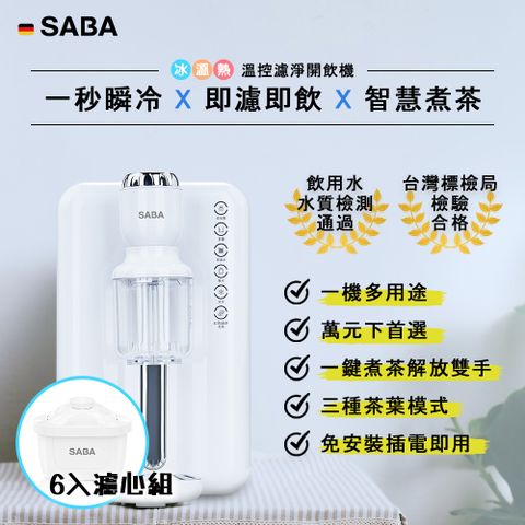 SABA 澪智飲 冰溫熱濾淨開飲機 SA-HQ10+全效濾心X6