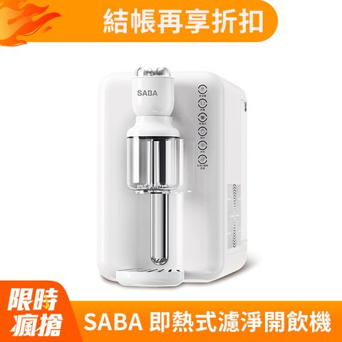 SABA 冰溫熱即熱式濾淨開飲機 SA-HQ10