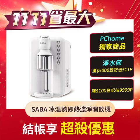 SABA 冰溫熱即熱式濾淨開飲機 SA-HQ10