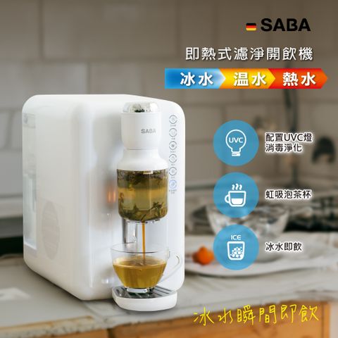 SABA 冰溫熱即熱式濾淨開飲機 飲水機 SA-HQ10