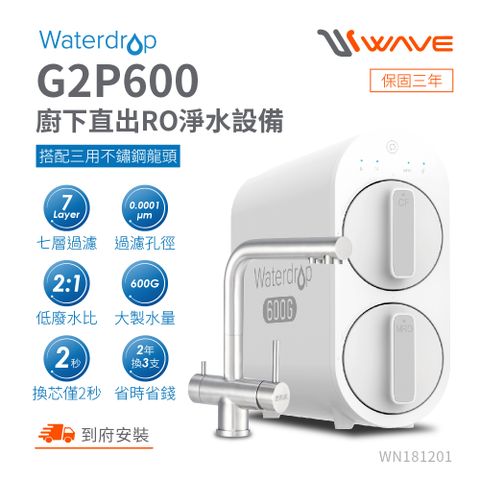 Waterdrop 櫥下型 G2P600三用不鏽鋼龍頭RO逆滲透無桶直輸生飲淨水器/純水機/直出式RO機