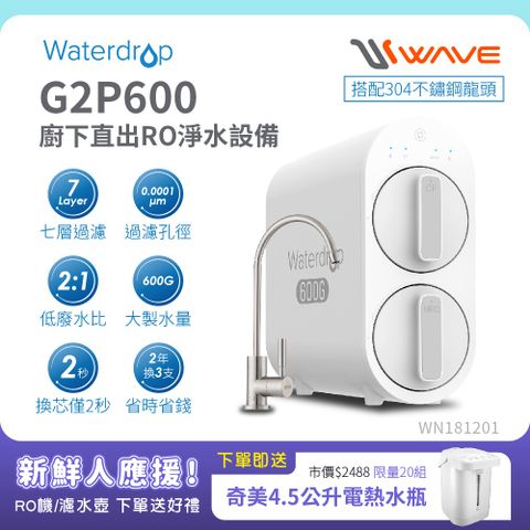 Waterdrop G2P600廚下型生飲級不鏽鋼龍頭RO逆滲透無桶直輸淨水器