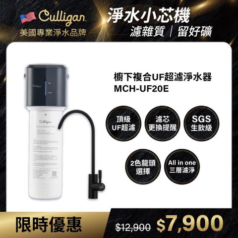 美國Culligan 複合式UF超濾淨水器MCH-UF20