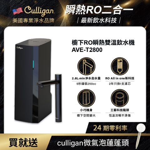 美國Culligan 櫥下RO瞬熱雙溫飲水機 AVE-T2800