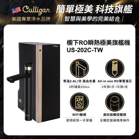 【美國Culligan】瞬熱極美櫥下旗艦RO飲水機 US-202C-TW