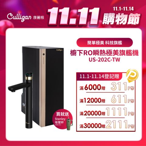 【美國Culligan】瞬熱極美櫥下旗艦RO飲水機 US-202C-TW