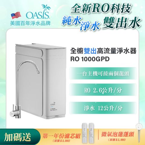 【美國OASIS】全櫥雙出高流量淨水器RO 1000GPD(贈送第一年份耗材組)
