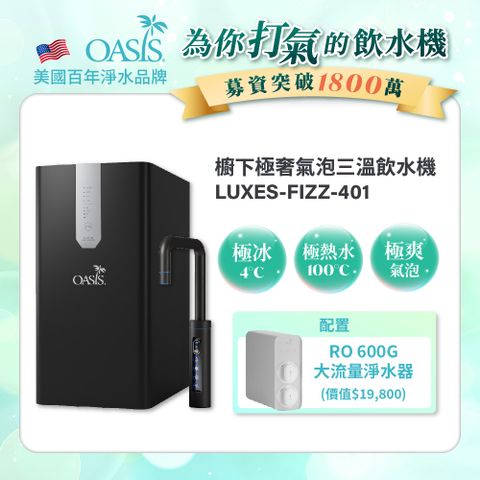【美國OASIS】櫥下極奢氣泡三溫飲水機(買就送OASIS 600G大流量RO淨水器)