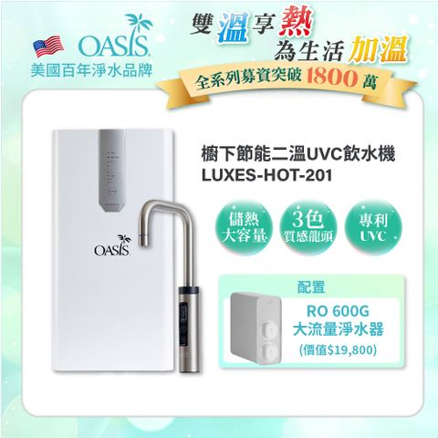 【美國OASIS】櫥下節能兩溫UVC飲水機(買就送OASIS 600G大流量RO淨水器)