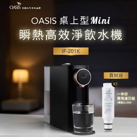【美國OASIS】桌上型mini質感瞬熱雙溫飲水機(免安裝 抑菌水箱 3秒瞬熱)