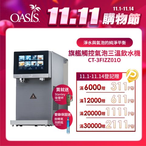 【美國OASIS】桌上型COVA旗艦觸控RO三溫香檳級氣泡飲水機