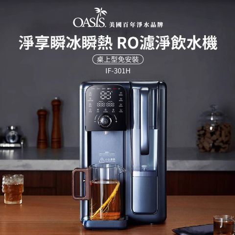 【美國OASIS】淨享瞬冰瞬熱RO濾淨飲水機(IF-301H)