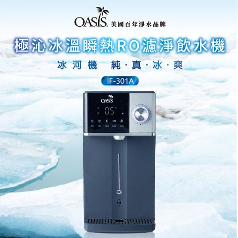 【美國OASIS】極沁冰溫瞬熱RO濾淨飲水機(IF-301A)