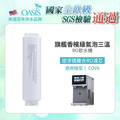 【美國OASIS】COVA桌上旗艦觸控氣泡三溫飲水機專用四合一逆滲透複合RO濾芯