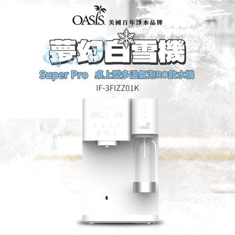【美國OASIS】Super Pro 桌上型多溫氣泡RO飲水機(IF-3FIZZ01K)