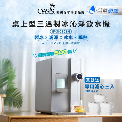 【美國OASIS】桌上型三溫製冰沁淨飲水機(IF-3ICE01M)