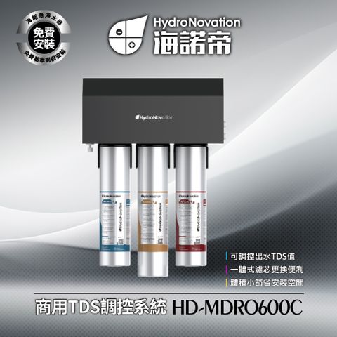 HD-MDRO400C - 商用TDS調控系統 - 可調控出水TDS值 / 一體式濾芯更換便利 / 免費到府安裝