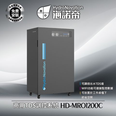 HD-MRO1200C商用TDS調控系統 - 可調控出水TDS值 / WIFI功能可遠端監控數據 / 免費到府安裝