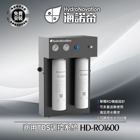 HD-RO1600 商用TDS調控系統 - 單獨RO模組設計 / 可多臺並聯使用 / 可調控出水TDS值 / 免費到府安裝