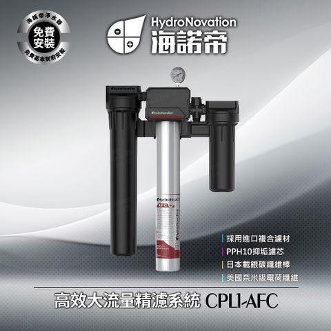 CPL1-AFC - 高效大流量精濾系統 / 採用進口複合濾材 / 美國奈米級電荷纖維 / 免費到府安裝