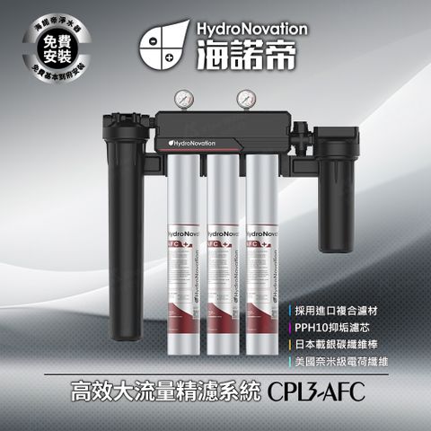 CPL3-AFC - 高效大流量精濾系統 / 採用進口複合濾材 / 美國奈米級電荷纖維 / 免費到府安裝