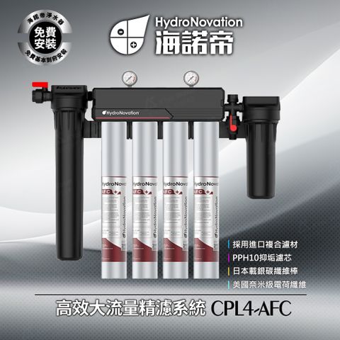 CPL4-AFC - 高效大流量精濾系統 / 採用進口複合濾材 / 美國奈米級電荷纖維 / 免費到府安裝