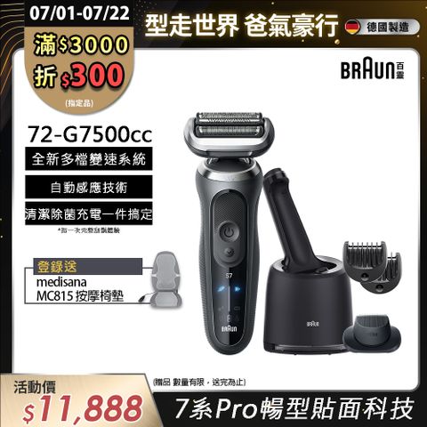 德國百靈BRAUN-新7系列 智能靈動電動刮鬍刀/電鬍刀智能清潔組 72-G7500cc