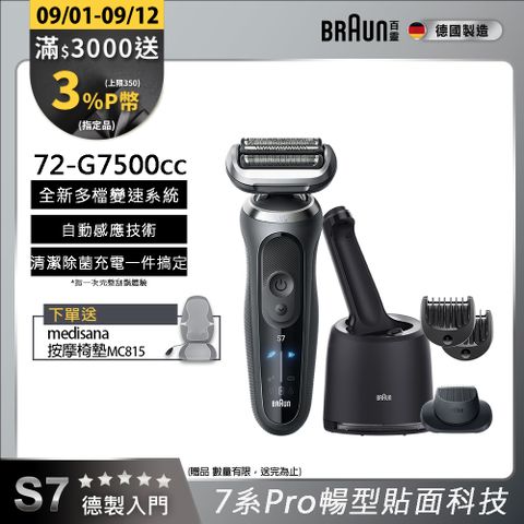 德國百靈BRAUN-新7系列 智能靈動電動刮鬍刀/電鬍刀智能清潔組 72-G7500cc