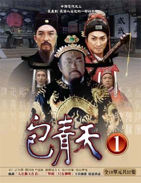  包青天 第一套 DVD