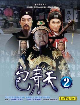  包青天 第二套 DVD