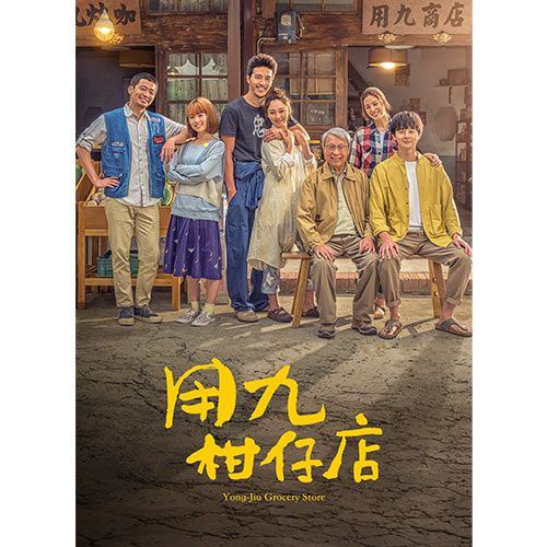  用九柑仔店 01-10(全) 3DVD