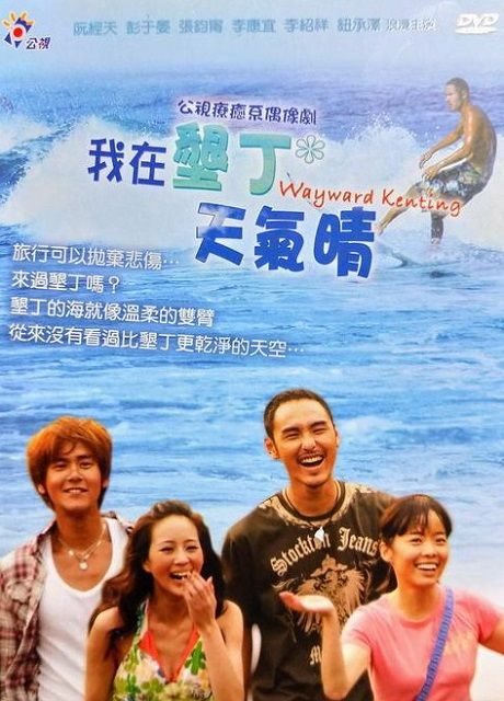  我在墾丁天氣晴(平裝版) DVD