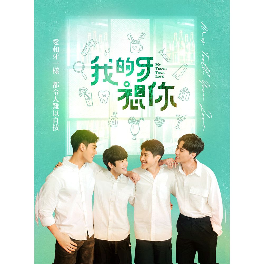  我的牙想你 DVD