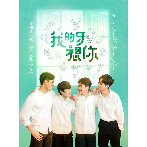 我的牙想你 DVD