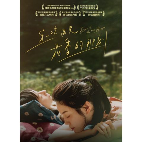 第一次遇見花香的那刻 DVD