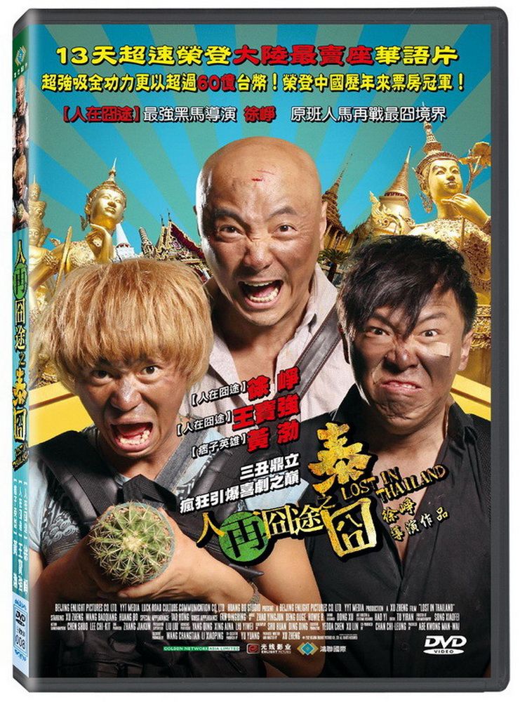  人再囧途之泰囧 DVD